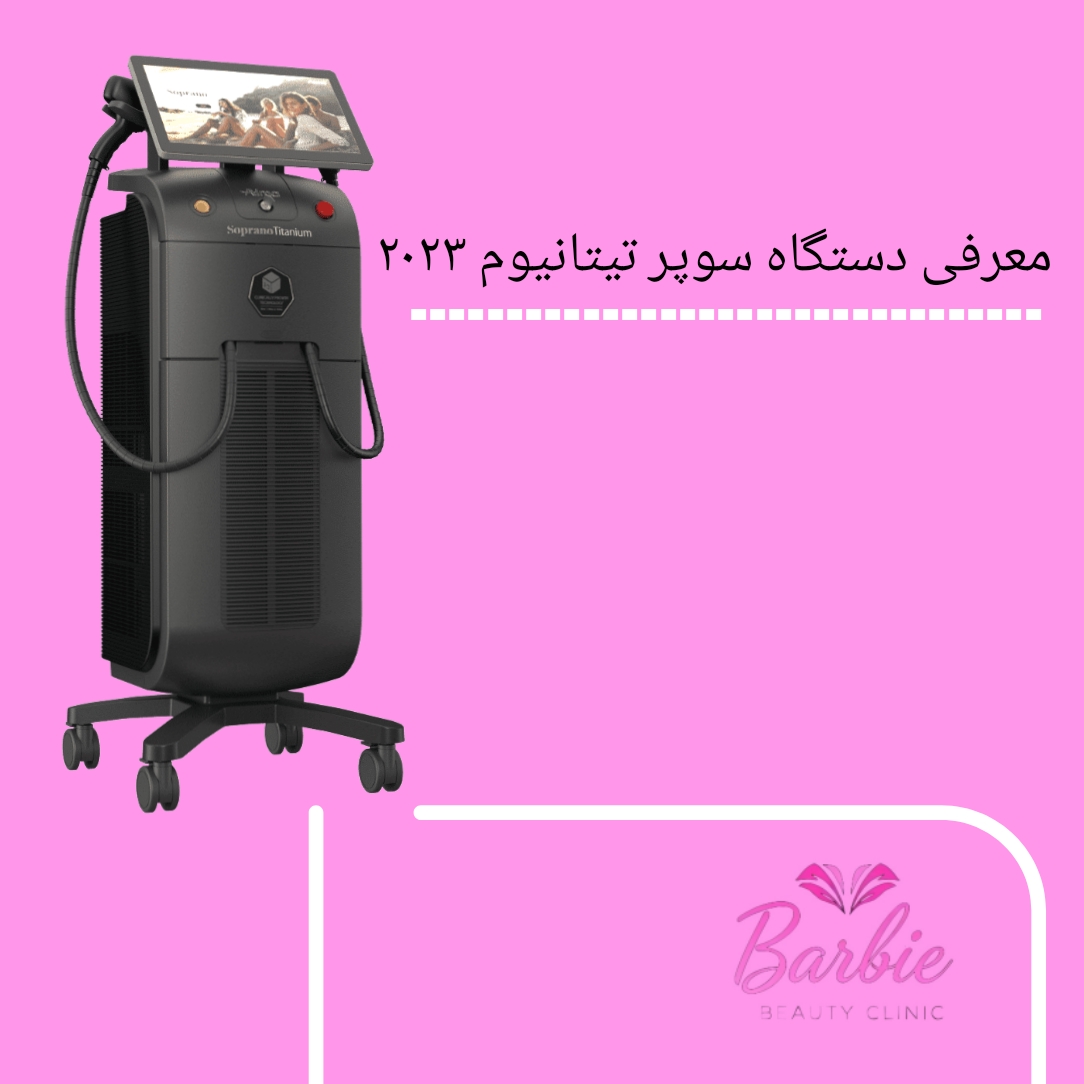 دستگاه لیزر سوپرانو آیس تیتانیوم