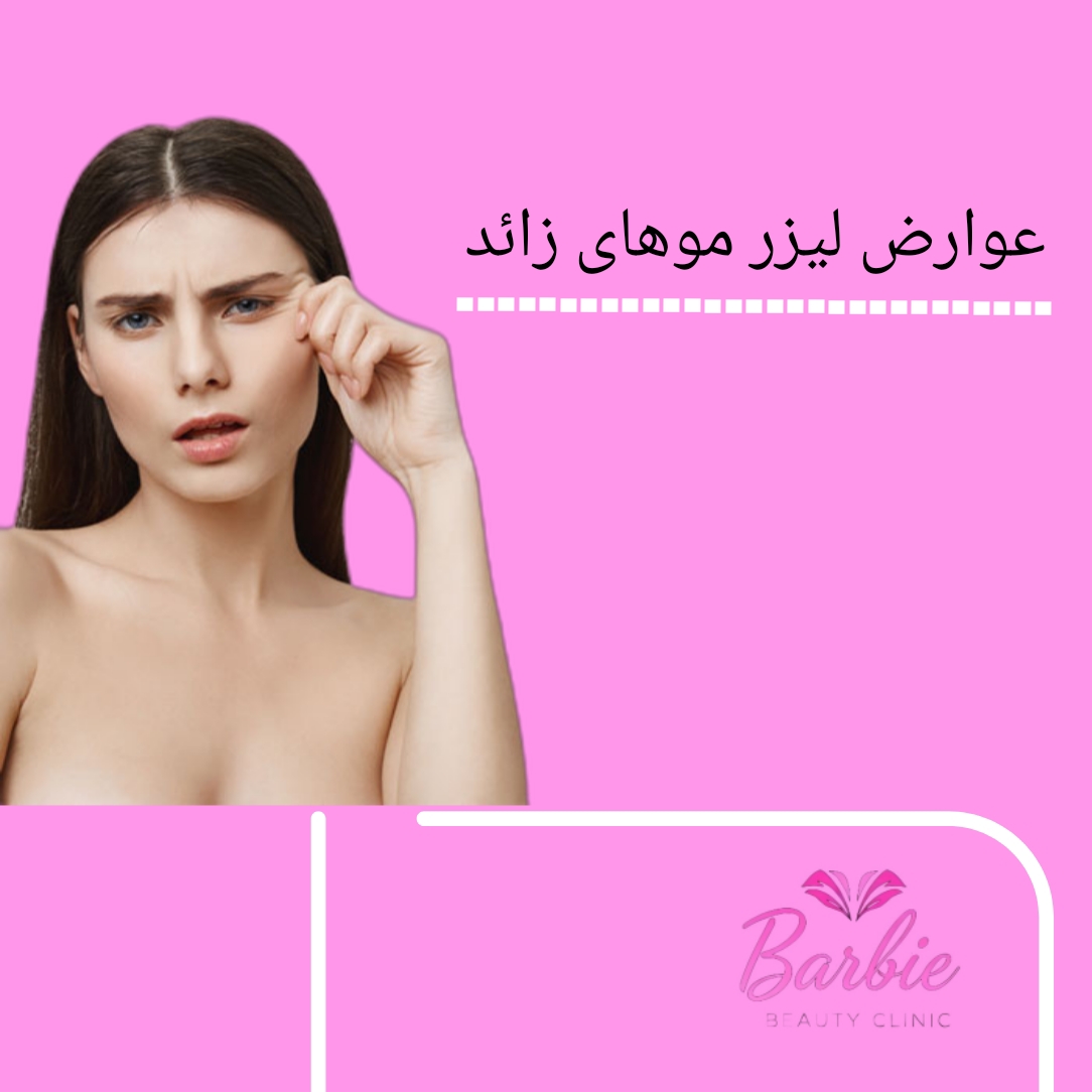 عوارض لیزر موهای زائد