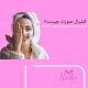 فشیال صورت و مزایا و معایب آن